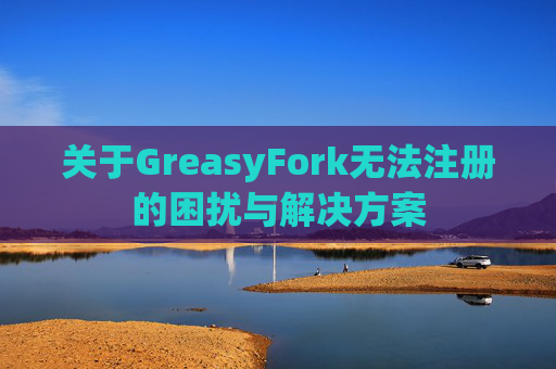 关于GreasyFork无法注册的困扰与解决方案